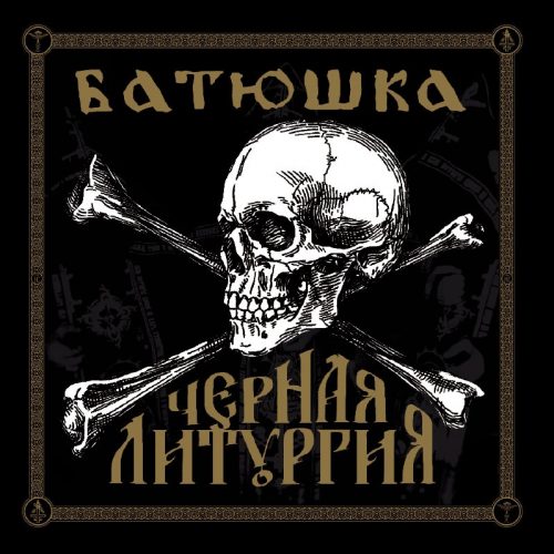 БАТЮШКА (BATUSHKA) – Черная Литургия
