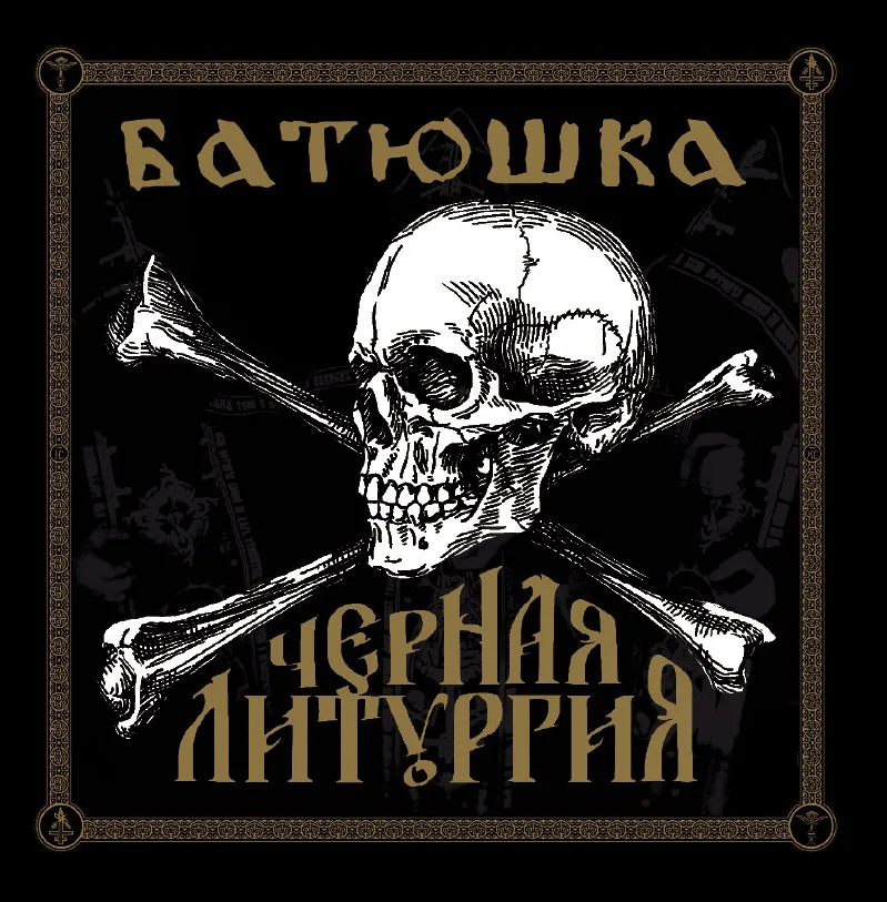 batushka Батюшка – Литоургиiа Батюшка (Batushka) - Литоургиiа LP (Gatefold Gold Vinyl)